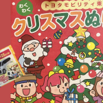 トヨタのクリスマスぬりえ展