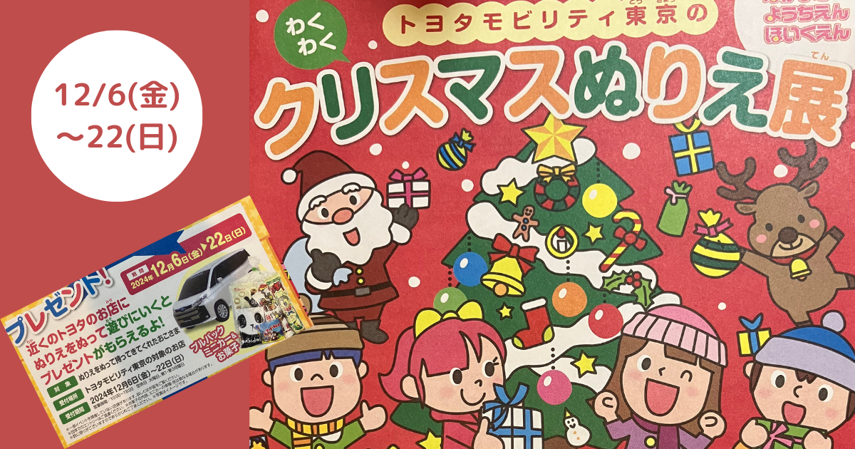 トヨタのクリスマスぬりえ展