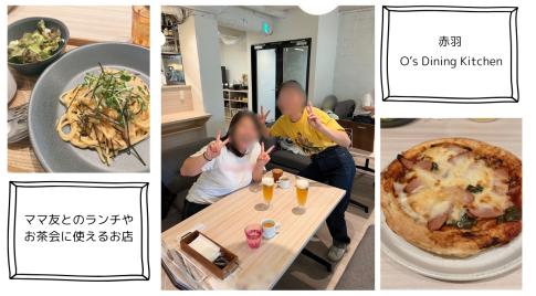 赤羽ママのランチ会のお店といえば、赤羽O's Dining Kitchen