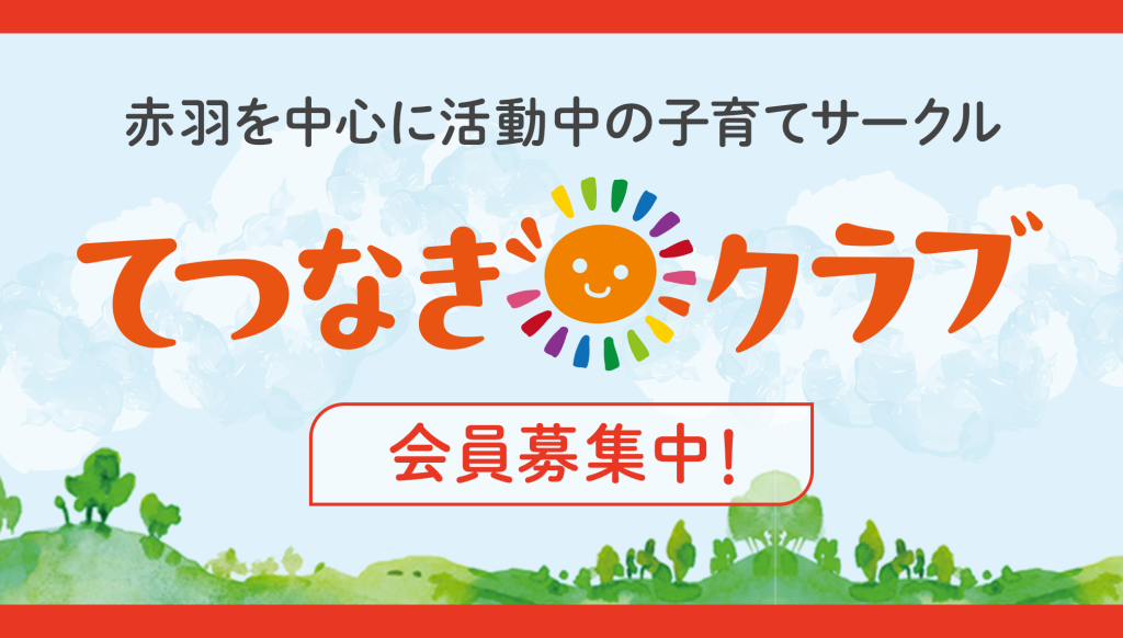 赤羽を中心に活動中の子育てサークルてつなぎクラブ