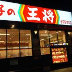 餃子の王将 赤羽南口店