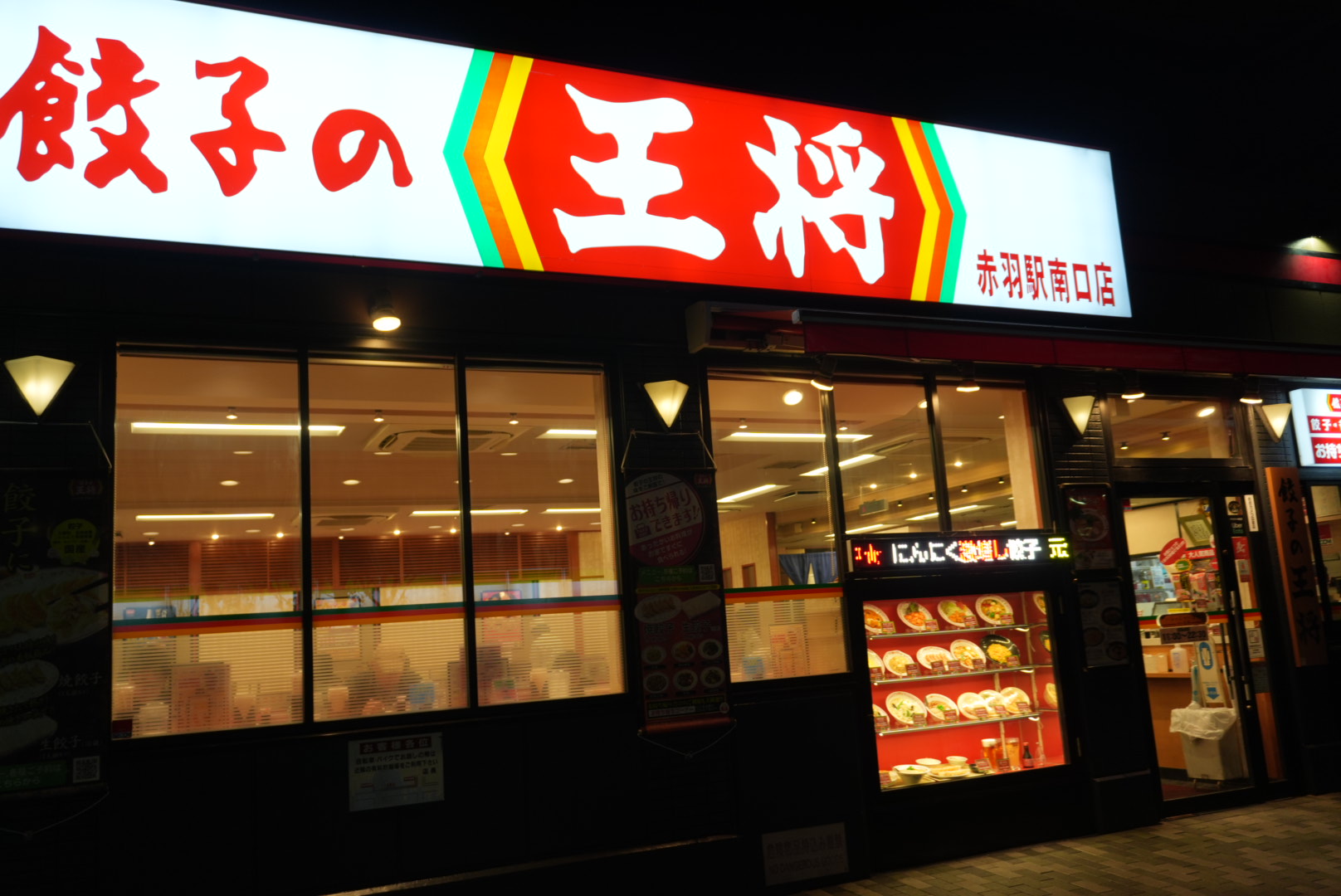 餃子の王将 赤羽南口店