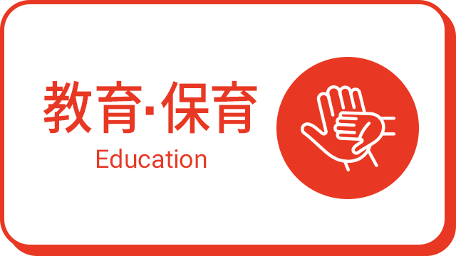 教育・保育