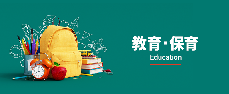 教育・保育