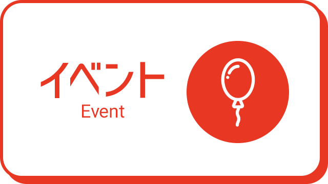 イベント