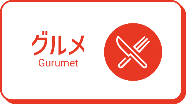 グルメ