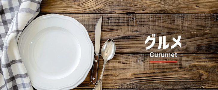 グルメ
