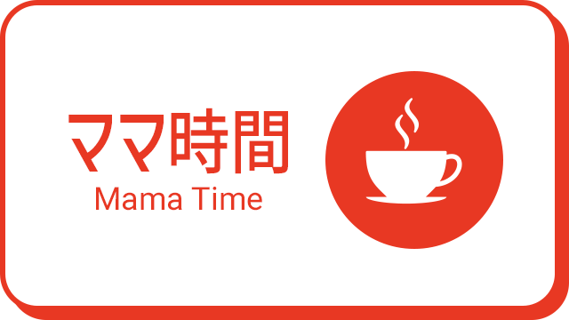 ママ時間