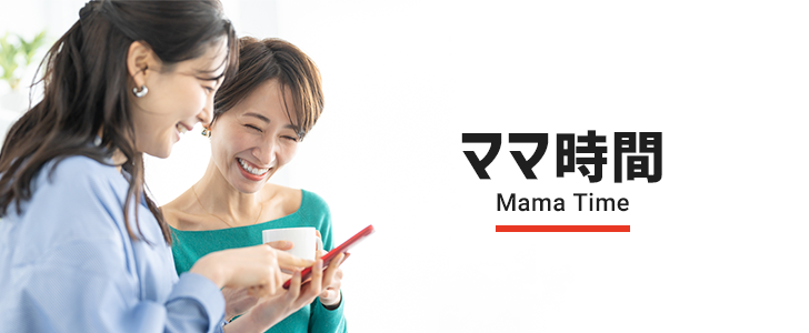 ママ時間