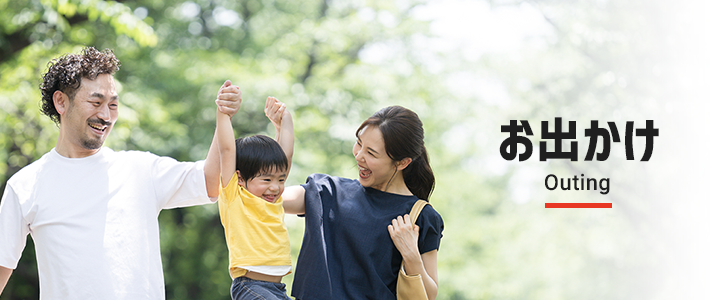 お出かけ