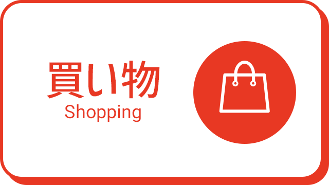 買い物