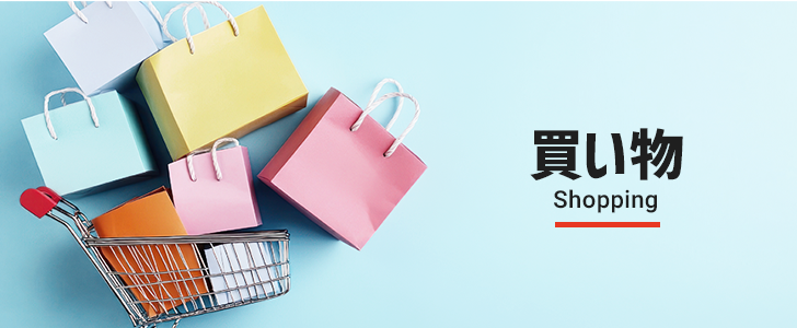 ショッピング